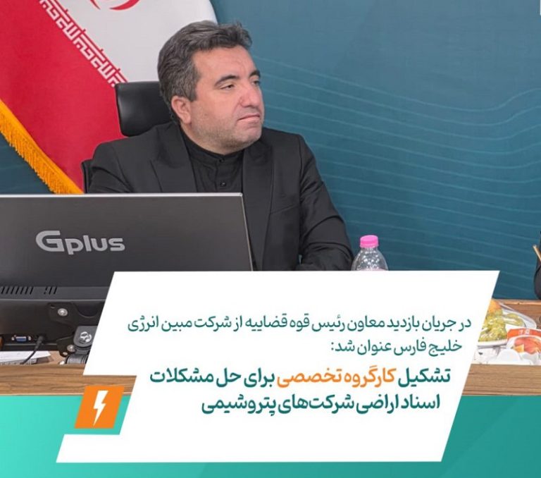 تشکیل کارگروه تخصصی برای حل مشکلات اسناد اراضی شرکت‌های پتروشیمی