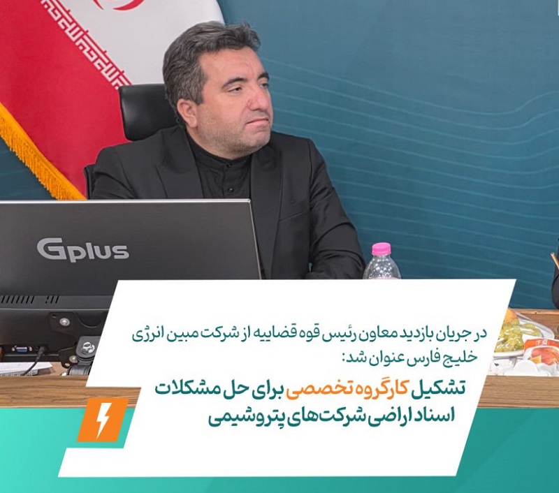 تشکیل کارگروه تخصصی برای حل مشکلات اسناد اراضی شرکت‌های پتروشیمیمبین انرژی