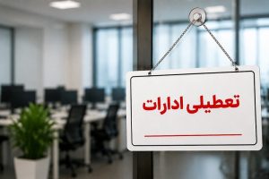 اطلاعیه استانداری بوشهر درباره تعطیلی ادارات استان در ۱۴ مرداد ۱۴۰۵