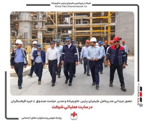 حضور میدانی مدیرعامل کیمیای پارس خاورمیانه و مدیر حراست صندوق ذخیره فرهنگیان در سایت عملیاتی شرکت