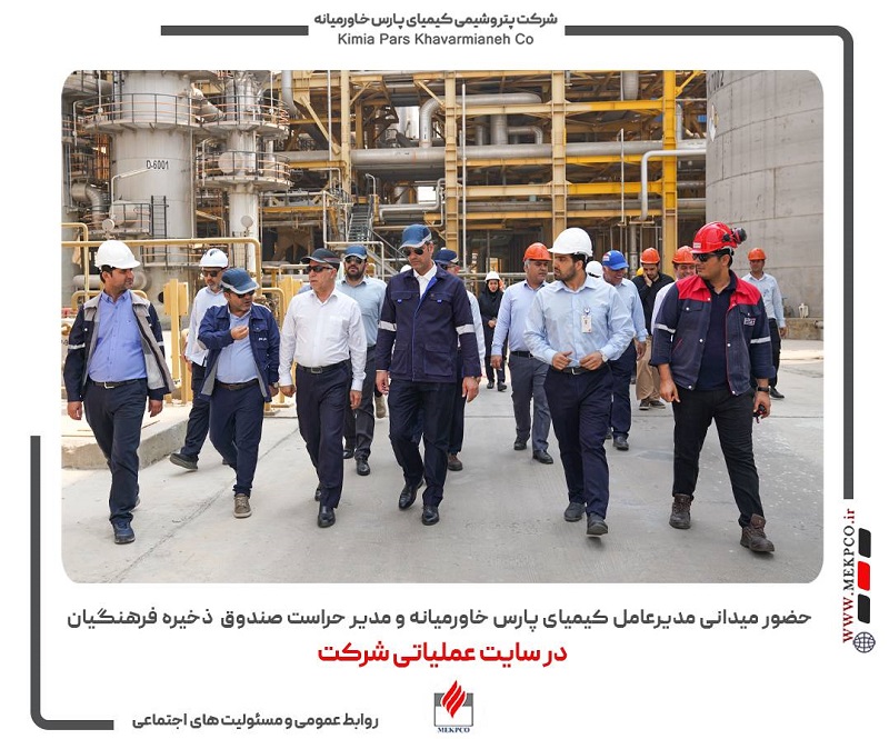 حضور میدانی مدیرعامل کیمیای پارس خاورمیانه و مدیر حراست صندوق ذخیره فرهنگیان در سایت عملیاتی شرکت