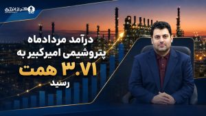 درآمد مردادماه پتروشیمی امیرکبیر به ۳.۷۱ همت رسید 1