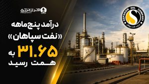 درآمد پنج ماهه نفت سپاهان به ۳۱.۶۵ همت رسید 1