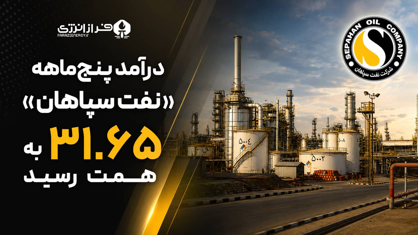 درآمد پنج ماهه نفت سپاهان به ۳۱.۶۵ همت رسید 1