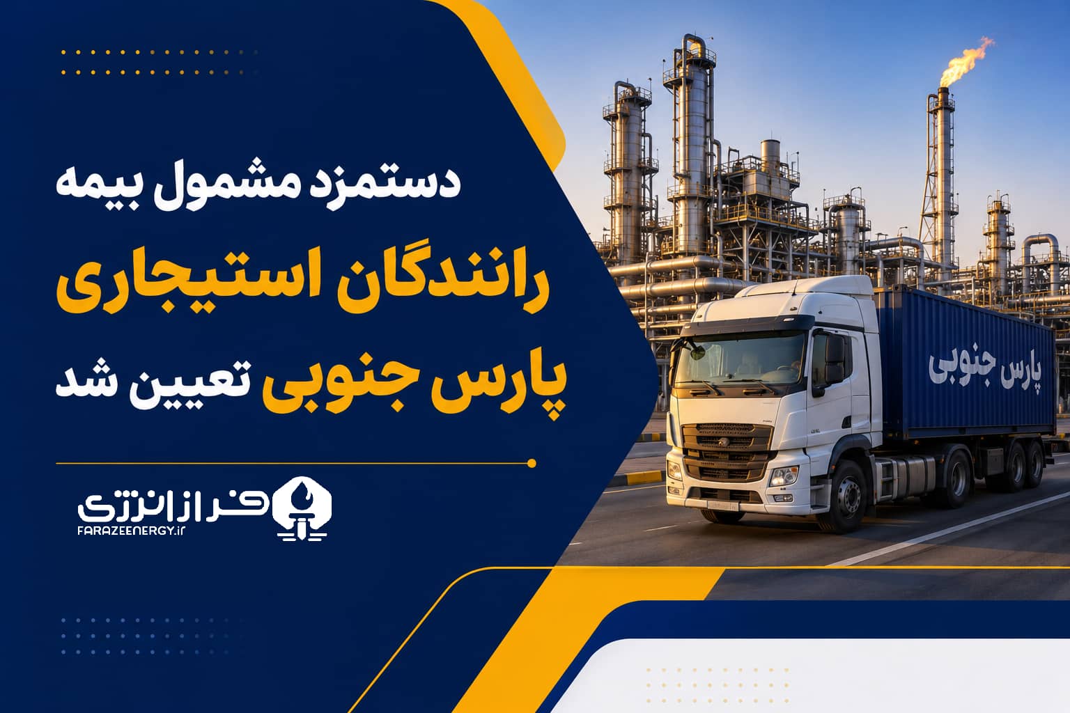 دستمزد مشمول بیمه رانندگان استیجاری پارس جنوبی تعیین شد 1
