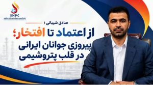 دکتر صادق شیبانی، مدیرعامل جوان پتروشیمی سروش مهستان عسلویه