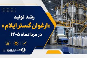 رشد تولید ارغوان گستر ایلام در مردادماه ۱۴۰۵ 1