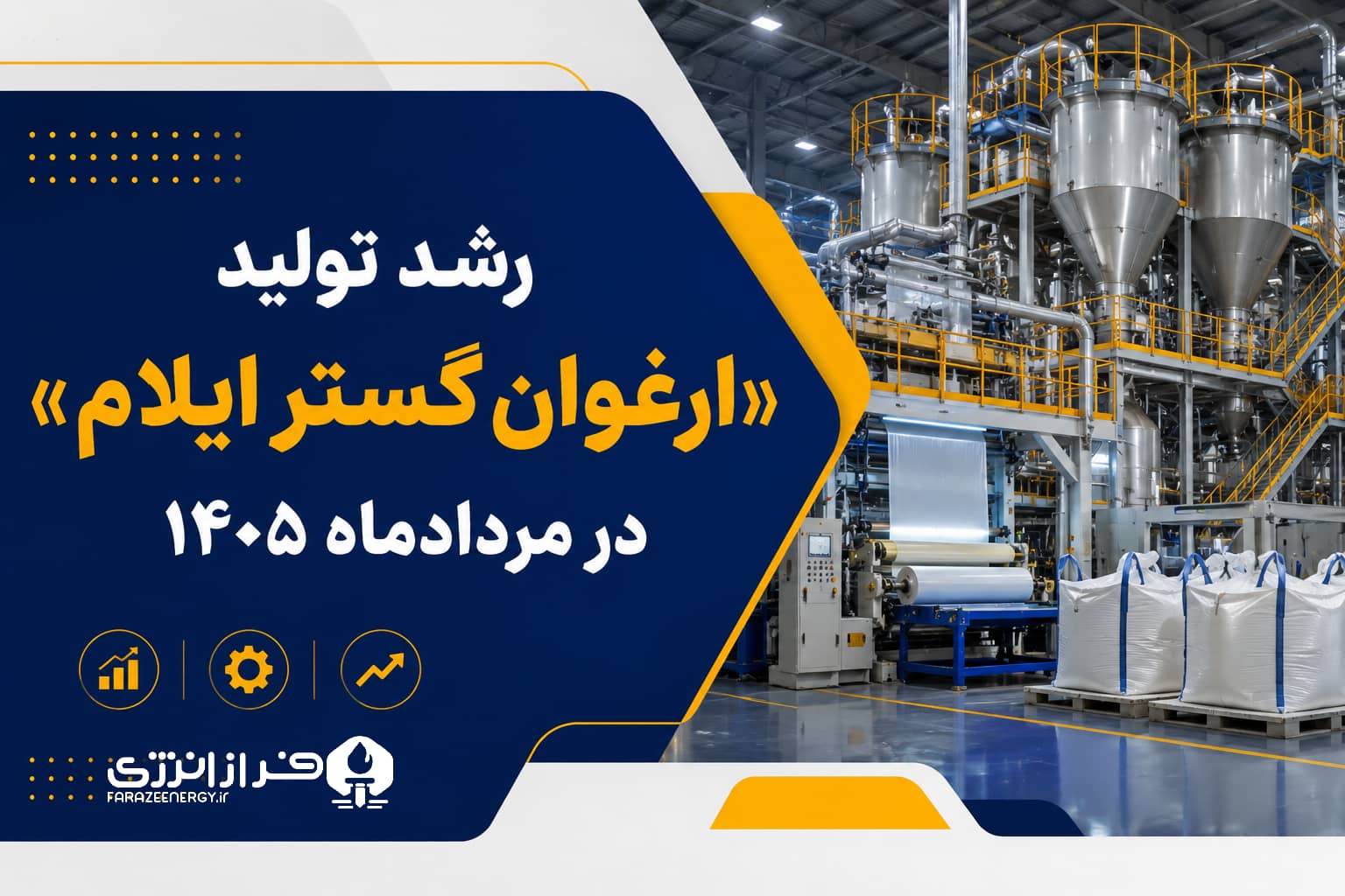 رشد تولید ارغوان گستر ایلام در مردادماه ۱۴۰۵ 1