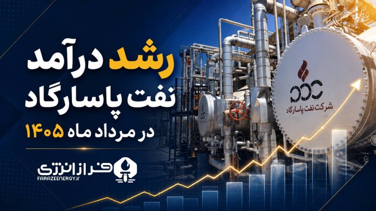 رشد درآمد نفت پاسارگاد در مردادماه  ۱۴۰۵؛ افت پنج‌ماهه تولید «شپاس» ادامه دارد