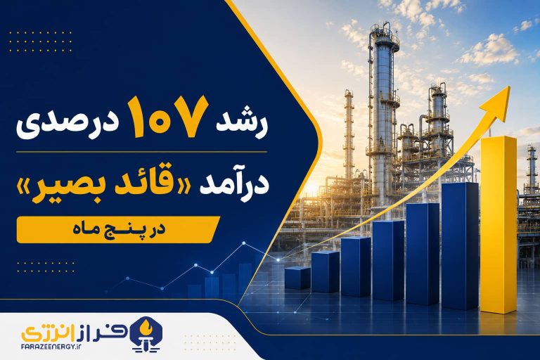 رشد ۱۰۷ درصدی درآمد «قائد بصیر» در پنج ماه؛ ۴.۰۷ همت