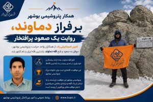 روایت یک صعود پرافتخار، همکار پتروشیمی بوشهر بر فراز دماوند