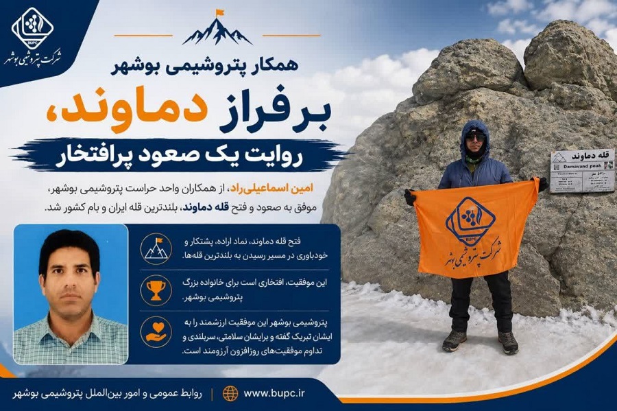 روایت یک صعود پرافتخار، همکار پتروشیمی بوشهر بر فراز دماوند
