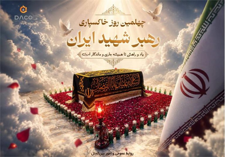 روایت یک وداع، یاد یک راه: به یاد رهبر شهید انقلاب اسلامی