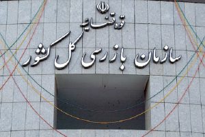سازمان بازرسی کل کشور