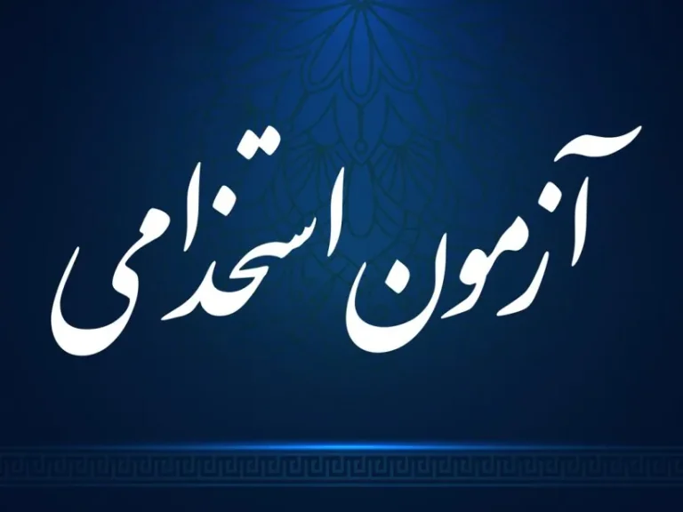 اطلاعیه برای پذیرفته شدگان آزمون استخدامی شرکت های زیرمجموعه پتروفرهنگ
