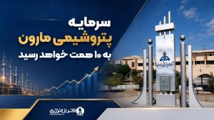 سرمایه پتروشیمی مارون به ۱۰ همت خواهد رسید