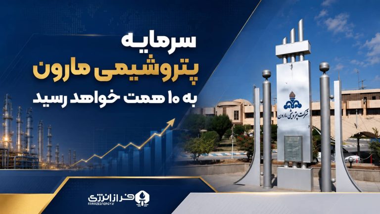 سرمایه پتروشیمی مارون به ۱۰ همت خواهد رسید
