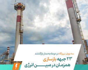 سه بویلر نیروگاه مبین انرژی در دو ماه به مدار بازگشتند