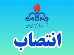 شرکت ملی گاز ایران