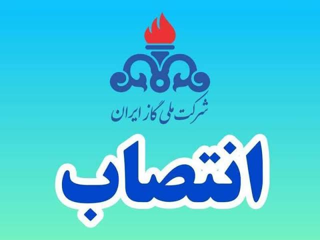 سرپرست روابط عمومی شرکت ملی گاز ایران منصوب شد