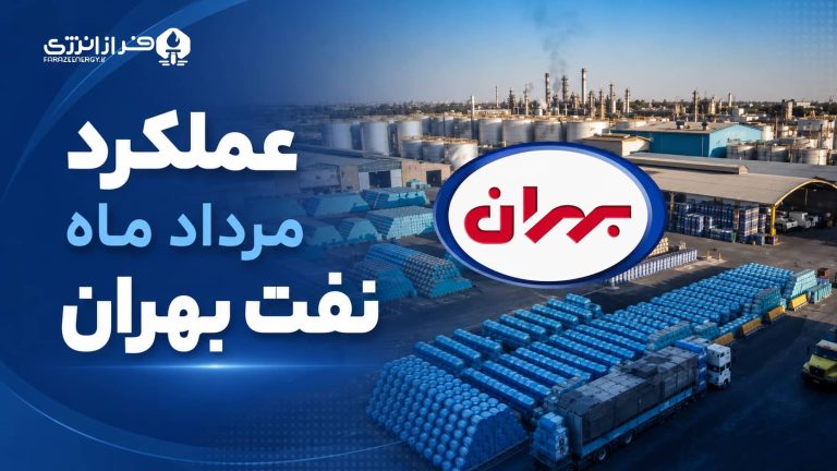 درآمد پنج‌ماهه «نفت بهران» به ۳۲.۱۴ همت رسید