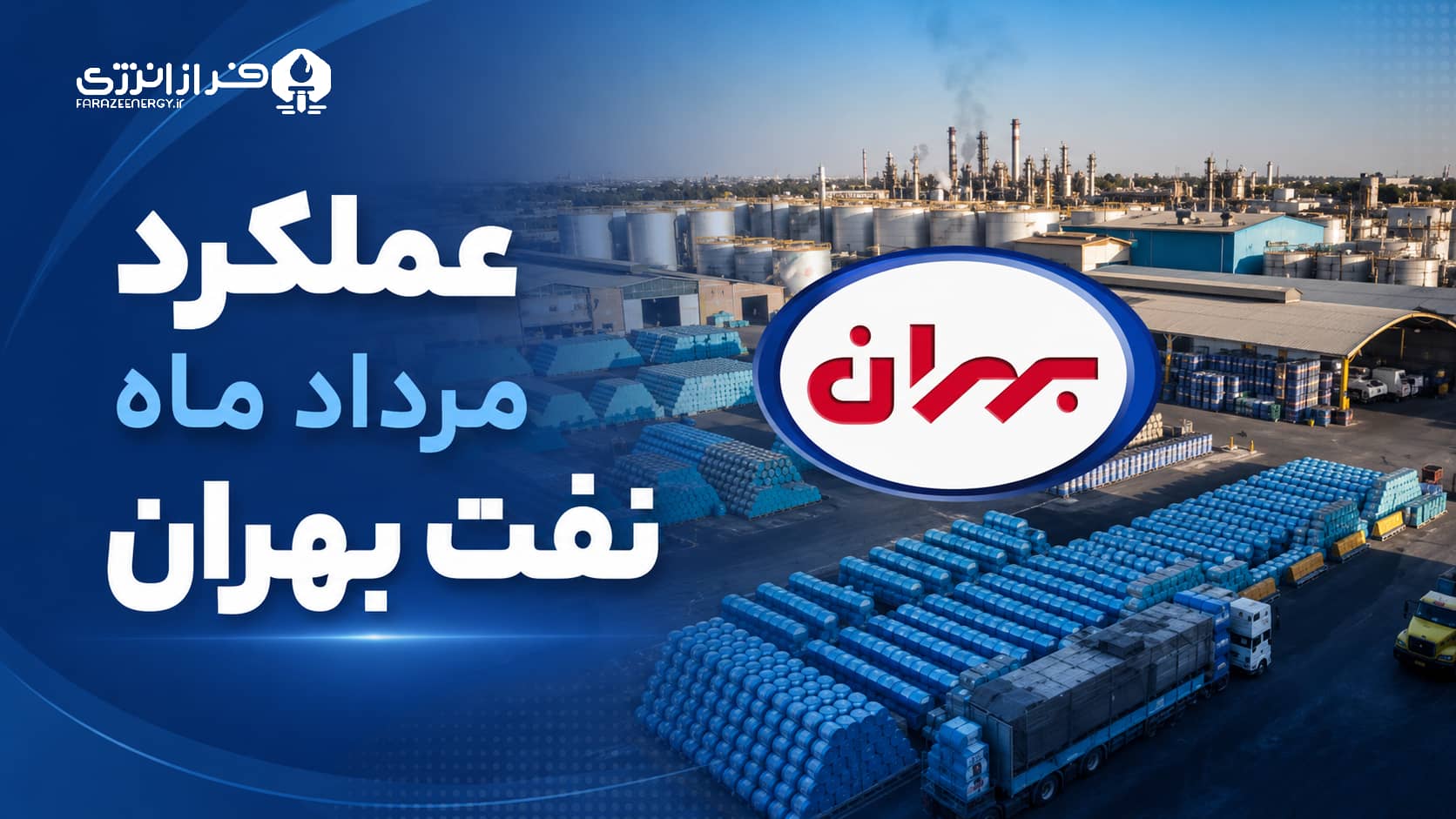 عملکرد مرداد ماه نفت بهران 1