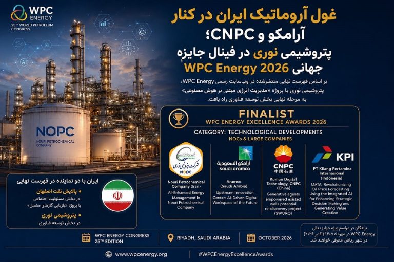 غول آروماتیک ایران در کنار آرامکو و CNPC؛ پتروشیمی نوری در فینال WPC Energy ۲۰۲۶