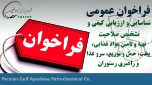 فراخوان عمومی پتروشیمی آپادانا خلیج فارس