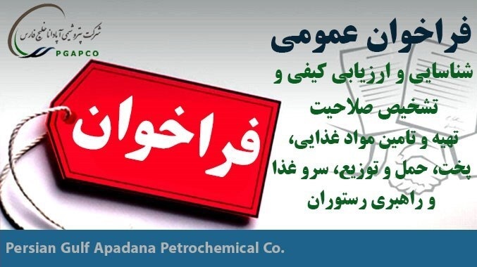 فراخوان عمومی پتروشیمی آپادانا خلیج فارس