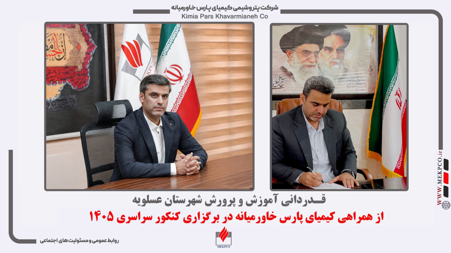 قدردانی آموزش و پرورش عسلویه از همراهی کیمیای پارس خاورمیانه در برگزاری کنکور سراسری ۱۴۰۵