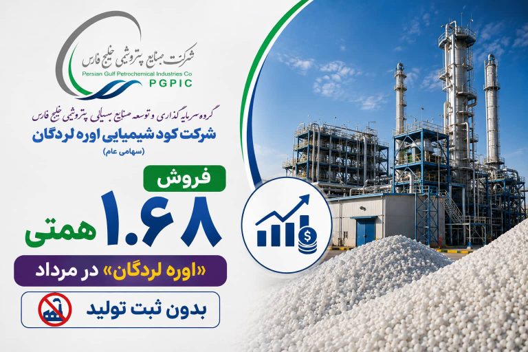 فروش ۱.۶۸ همتی «اوره لردگان» در مرداد بدون ثبت تولید