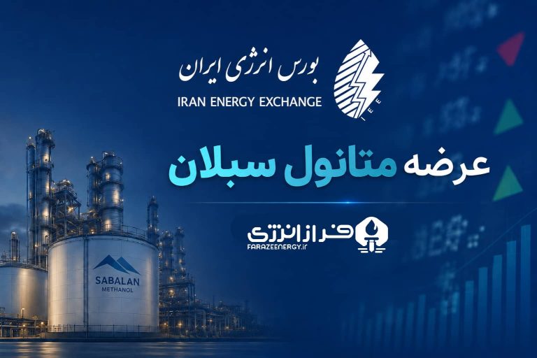 متانول «سبلان» با گواهی سپرده وارد بورس انرژی می‌شود