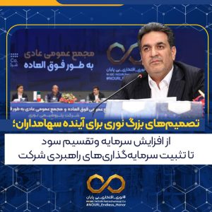 مجامع عمومی فوق‌العاده و مجمع عمومی عادی به‌طور فوق‌العاده شرکت پتروشیمی نوری