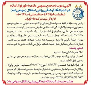 مجمع استقلال برای انتخاب اعضای هیئت‌مدیره و تعیین ترکیب مدیریتی جدید