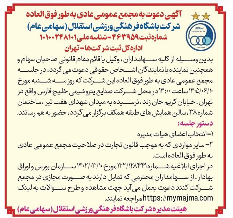 مجمع استقلال برای انتخاب اعضای هیئت‌مدیره برگزار می‌شود