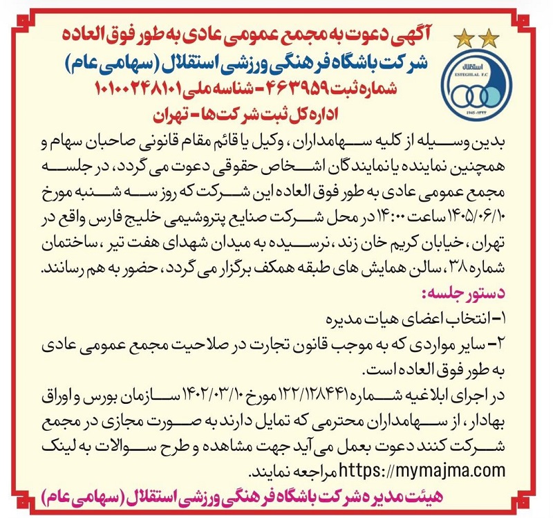 مجمع استقلال برای انتخاب اعضای هیئت‌مدیره و تعیین ترکیب مدیریتی جدید