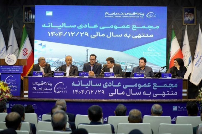 مجمع عمومی پتروشیمی بندر امام با دستاوردهای چشمگیر برگزار شد