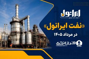 نفت ایرانول در مرداد ۱۴۰۵ 1
