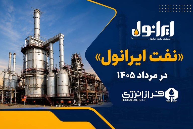 رشد درآمد «نفت ایرانول» در مرداد ۱۴۰۵؛ حجم فروش پنج‌ماهه کاهش یافت
