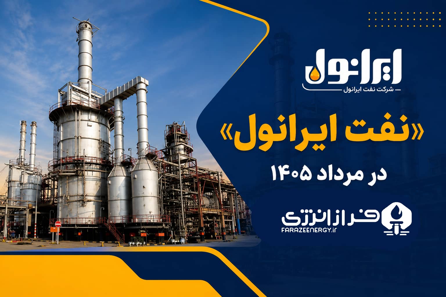 نفت ایرانول در مرداد ۱۴۰۵ 1