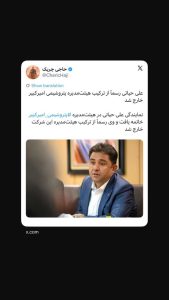 نمایندگی علی حیاتی در هیئت‌مدیره ⁧‫پتروشیمی امیرکبیر‬⁩ خاتمه یافت
