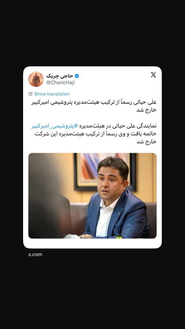 نمایندگی علی حیاتی در هیئت‌مدیره ⁧‫پتروشیمی امیرکبیر‬⁩ خاتمه یافت