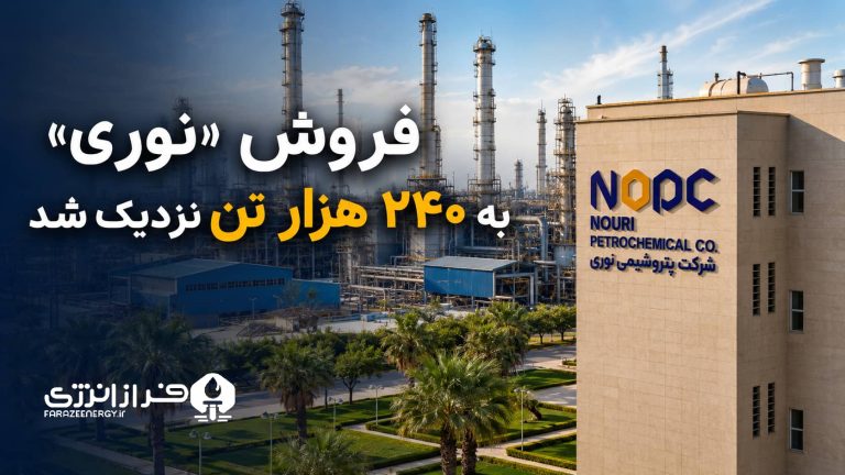 فروش «نوری» به ۲۴۰ هزار تن نزدیک شد