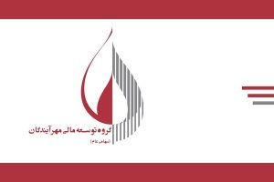 صدور مجوز افزایش سرمایه ۵۰ درصدی ومهان از محل سود انباشته