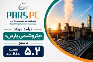 درآمد مرداد «پتروشیمی پارس» در سطح ۵.۲ همت حفظ شد
