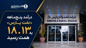 درآمد پنج‌ماهه «نفت پارس» به ۱۸.۱۳ همت رسید