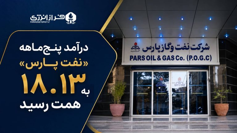درآمد پنج‌ماهه «نفت پارس» به ۱۸.۱۳ همت رسید