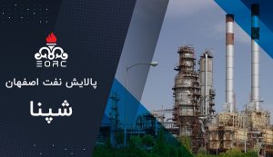 پالایش نفت اصفهان