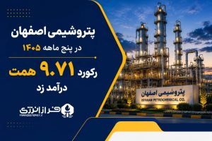 پتروشیمی اصفهان در پنج ماهه ۱۴۰۵ رکورد ۹.۷۱ همت درآمد زد 1