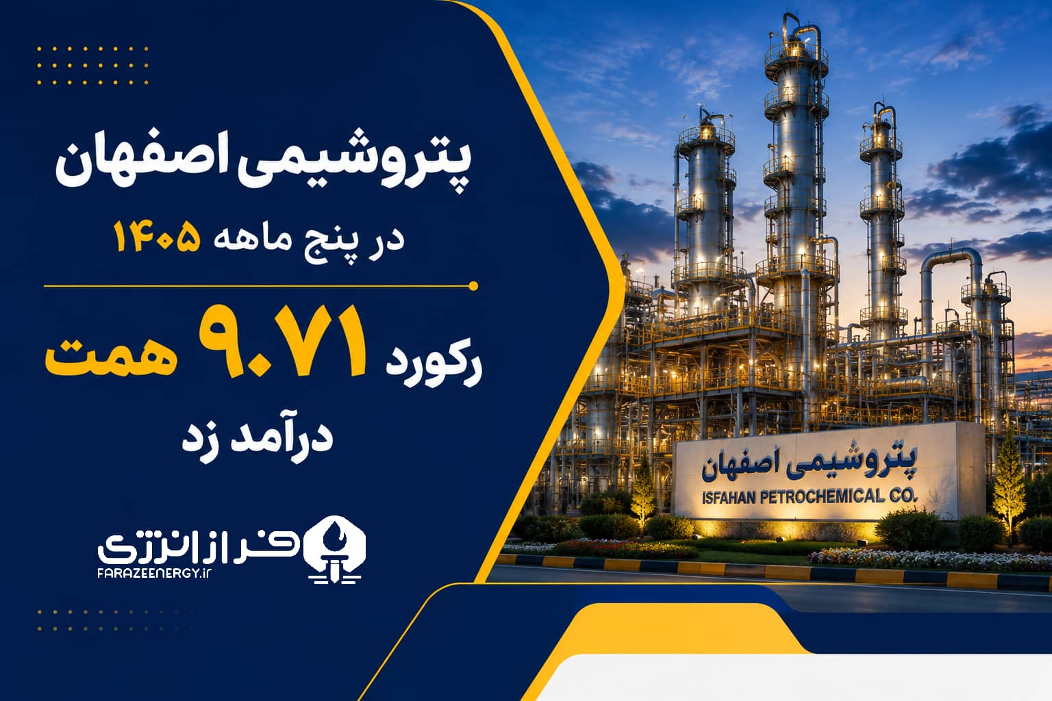 پتروشیمی اصفهان در پنج ماهه ۱۴۰۵ رکورد ۹.۷۱ همت درآمد زد 1